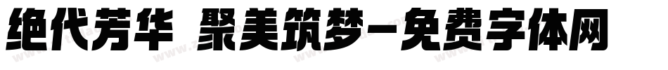 绝代芳华 聚美筑梦字体转换